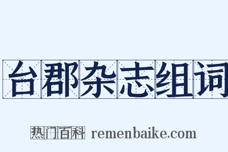 台郡杂志组词是什么意思的图片